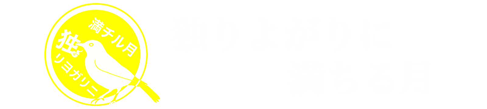 独りよがりに満ちる月